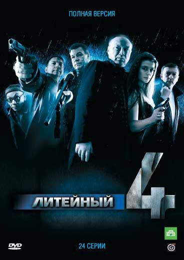 Литейный, 4 постер - смотреть онлайн